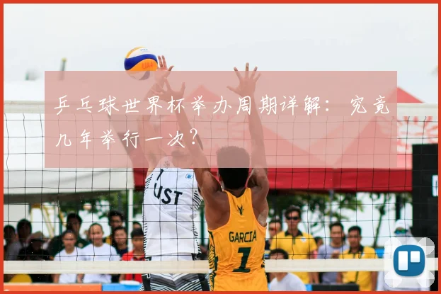 乒乓球世界杯举办周期详解:究竟几年举行一次?