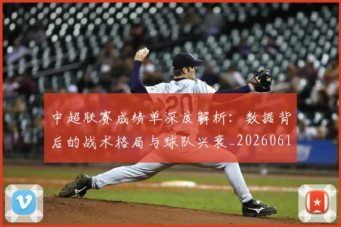 中超联赛成绩单深度解析:数据背后的战术格局与球队兴衰_20260610190531