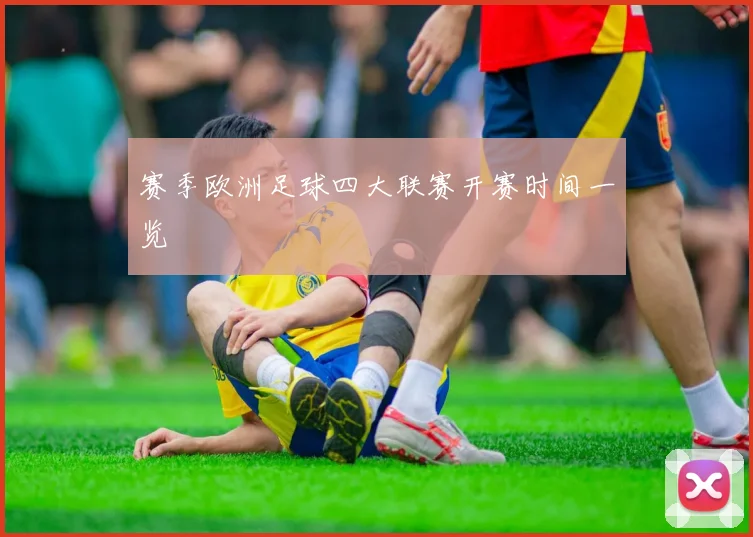 赛季欧洲足球四大联赛开赛时间一览