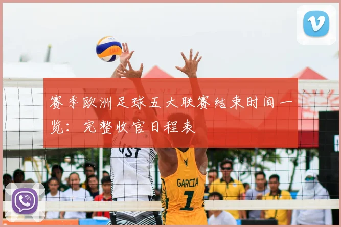 赛季欧洲足球五大联赛结束时间一览:完整收官日程表