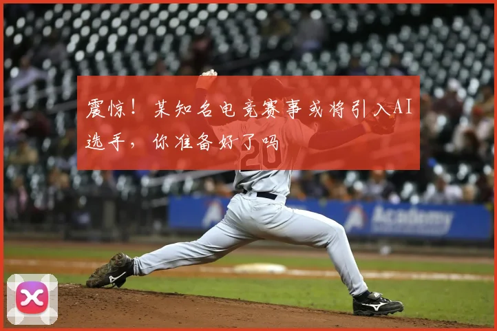 震惊！某知名电竞赛事或将引入AI选手，你准备好了吗