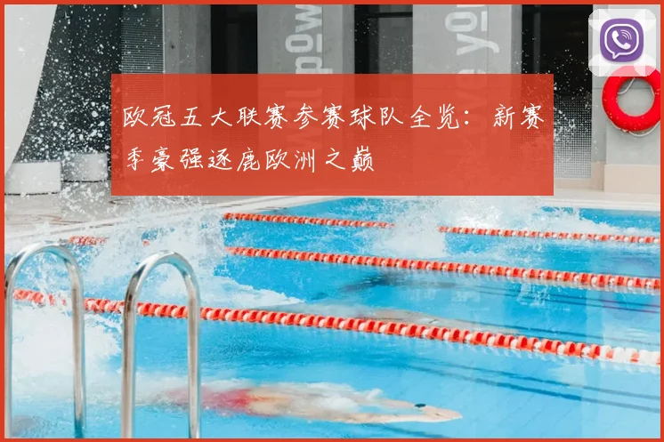 欧冠五大联赛参赛球队全览：新赛季豪强逐鹿欧洲之巅