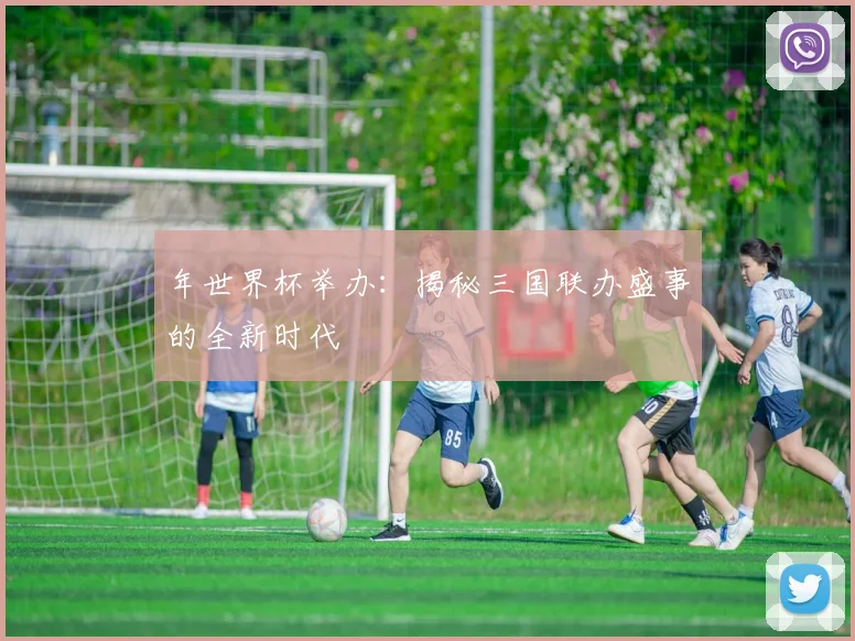 年世界杯举办：揭秘三国联办盛事的全新时代