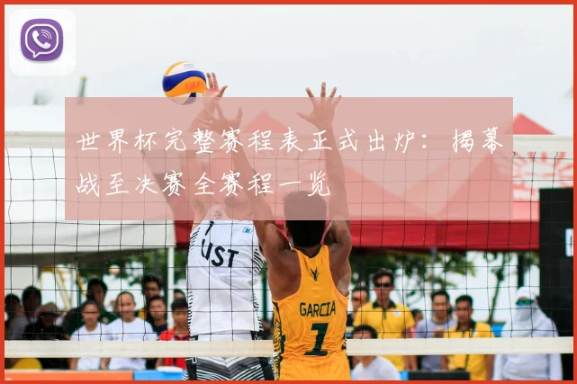 世界杯完整赛程表正式出炉：揭幕战至决赛全赛程一览