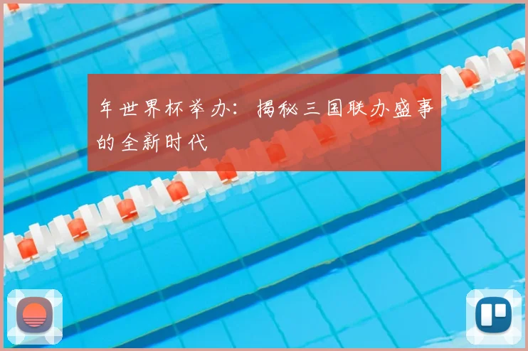 年世界杯举办：揭秘三国联办盛事的全新时代