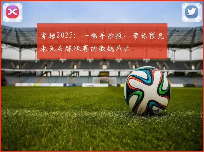 穿越2025:一幅手抄报,带你预见未来足球联赛的激战风云