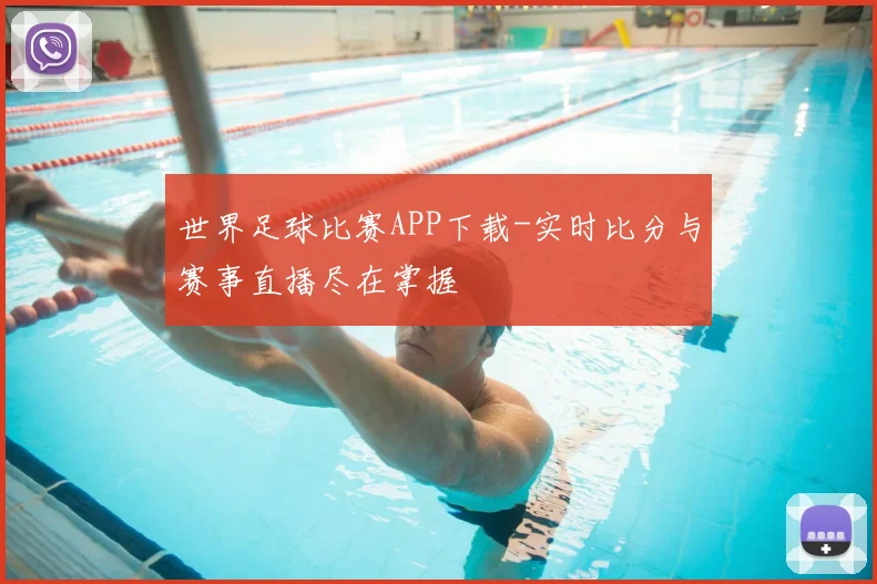 世界足球比赛APP下载-实时比分与赛事直播尽在掌握