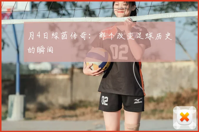 月4日绿茵传奇：那个改变足球历史的瞬间