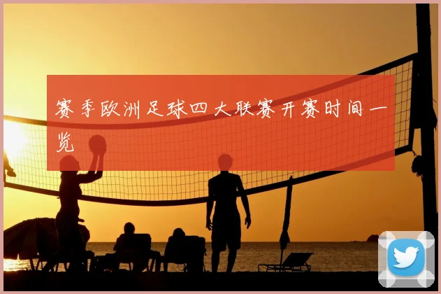 赛季欧洲足球四大联赛开赛时间一览