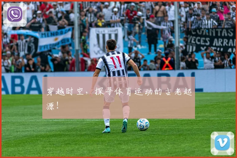 穿越时空,探寻体育运动的古老起源!