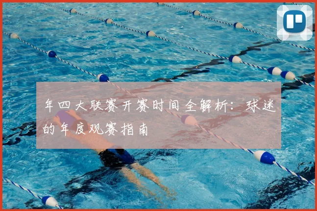 年四大联赛开赛时间全解析:球迷的年度观赛指南