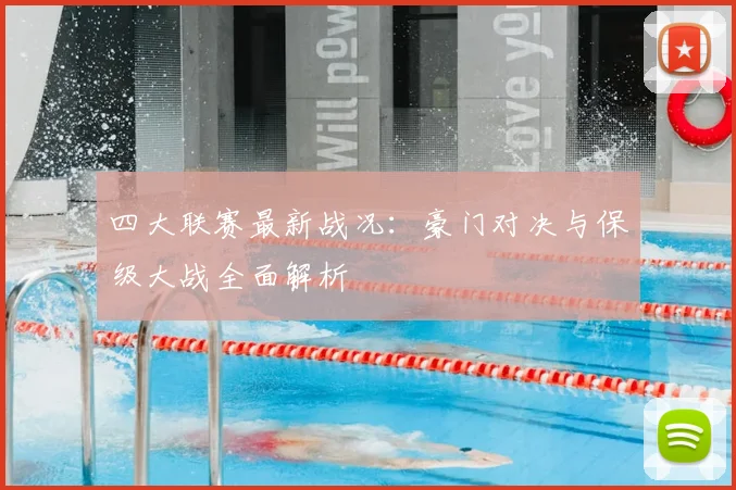四大联赛最新战况:豪门对决与保级大战全面解析