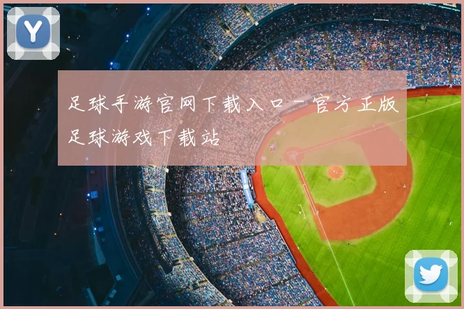 足球手游官网下载入口 - 官方正版足球游戏下载站