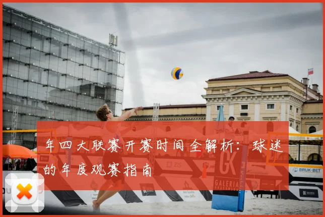 年四大联赛开赛时间全解析：球迷的年度观赛指南