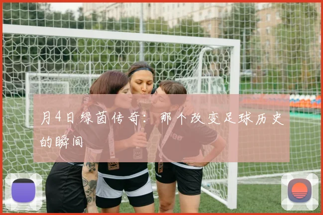 月4日绿茵传奇:那个改变足球历史的瞬间