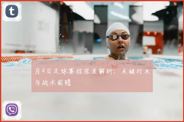 月4日足球赛程深度解析:关键对决与战术前瞻