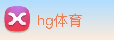 hg体育 logo
